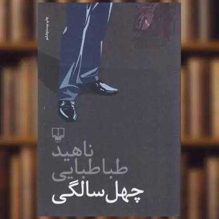 چهل سالگی