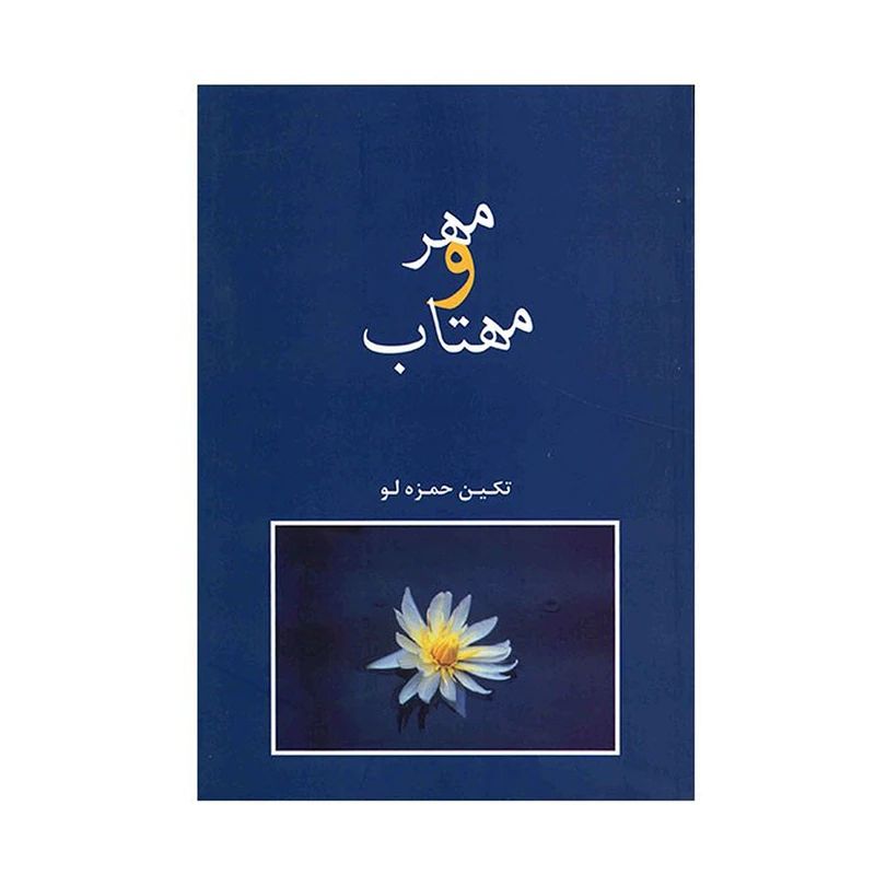 مهر و مهتاب