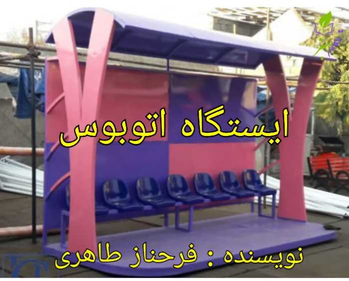 ایستگاه اتوبوس