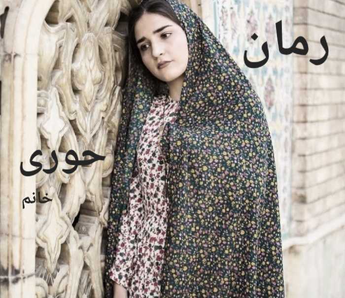 حوری خانم